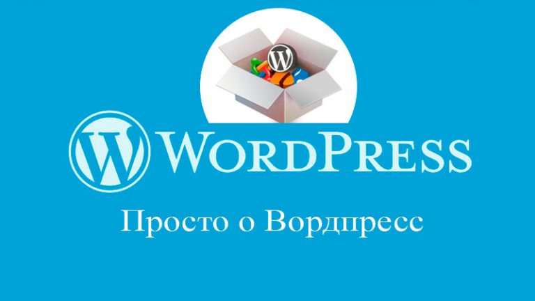 Записи и страницы WordPress